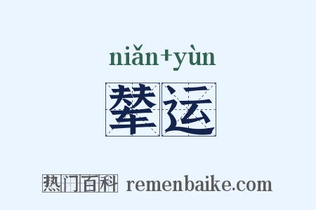 辇运是什么意思的图片